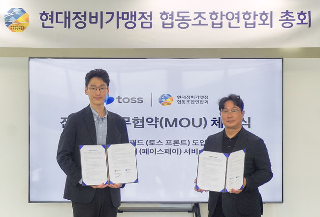 오규인 토스 부사장(왼쪽)과 김정현 현대정비가맹점 협동조합연합회장이 업무협약식을 열고 있다.