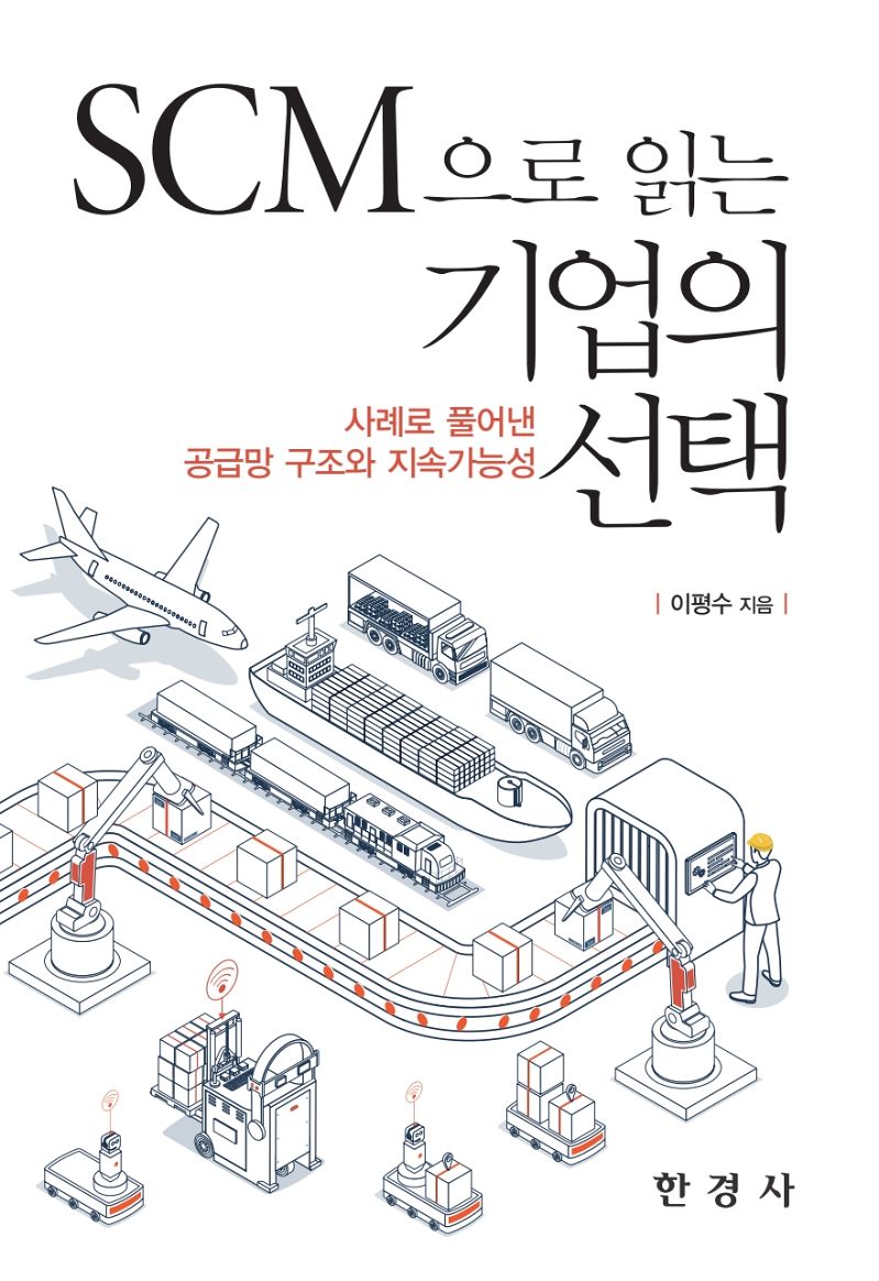 이평수 교수의 『SCM으로 읽는 기업의 선택』 표지. [사진 한경사]