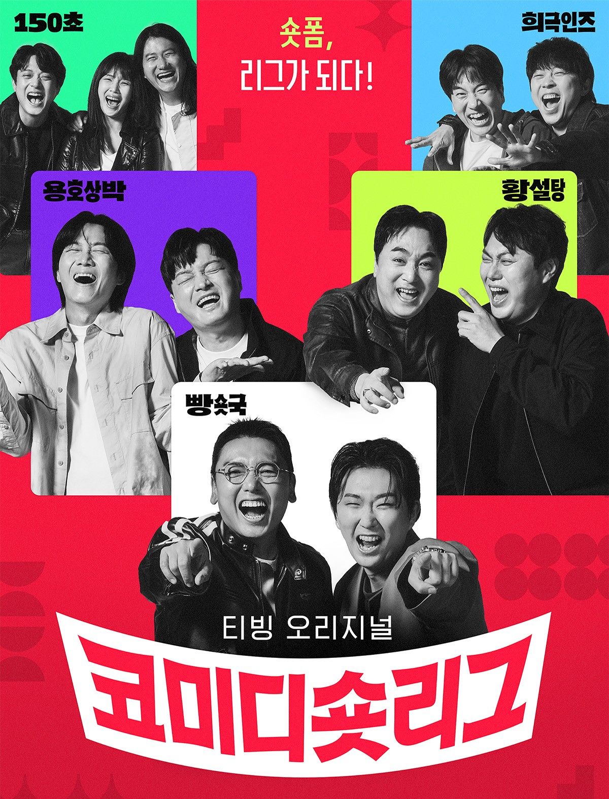올해 상반기 티빙에서 공개 예정인 '코미디숏리그' 포스터. [사진 티빙]
