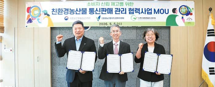 왼쪽부터 유장수 친환경농산물자조금 위원장, 김철 국립농산물품질관리원 원장, 유미화 녹색소비자연대 상임대표. [사진 친환경농산물자조금]