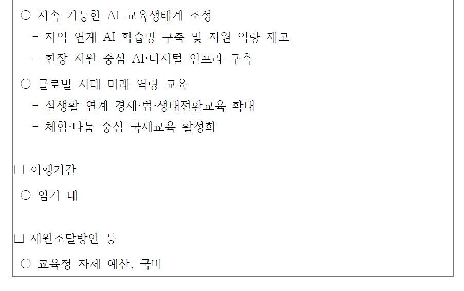 2026 교육감 선거에 출마한 한 후보자가 선관위에 올린 5대 공약집 내용 중 일부. 이행기간과 재원 조달 방안이 구체적으로 명시돼 있지 않다. 대다수 후보의 공약집에서 이 같은 표기를 확인할 수 있다. 자료 선관위, 후보 공약집