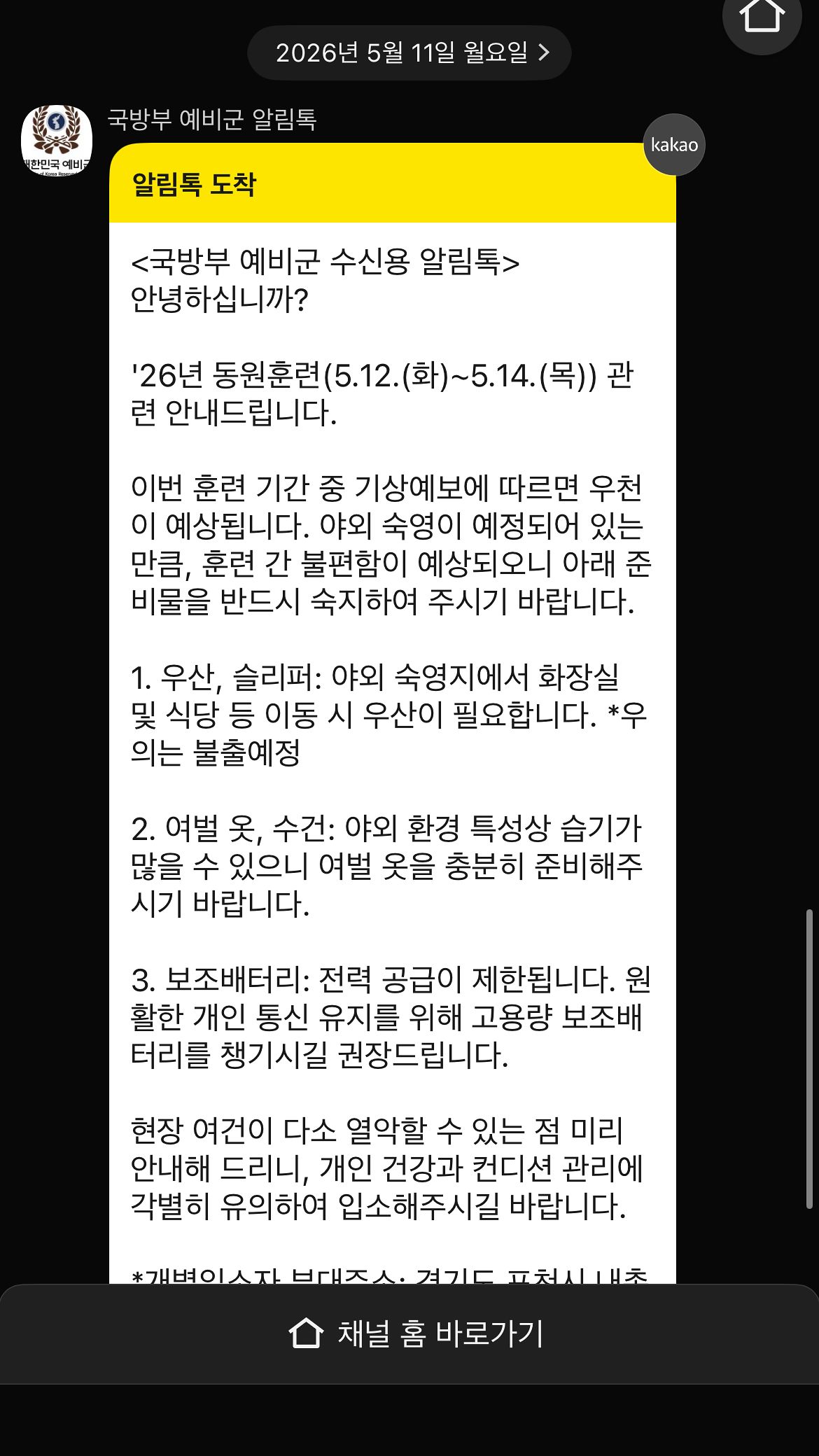 사망자가 발생한 경기도 포천 예비군 훈련장에서 같은 동원 훈련을 받은 A씨(25)가 받은 안내문 카카오톡 메시지 캡처 화면. 사진 A씨