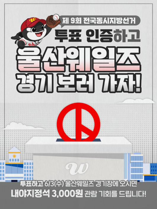 울산 웨일즈는 29일 제9회 전국동시지방선거를 맞아 ‘투표 인증 할인 프로모션’을 진행한다고 밝혔다. 이번 이벤트는 사전 투표 또는 선거 당일 투표를 완료한 팬이라면 누구나 참여할 수 있다. / 울산웨일즈