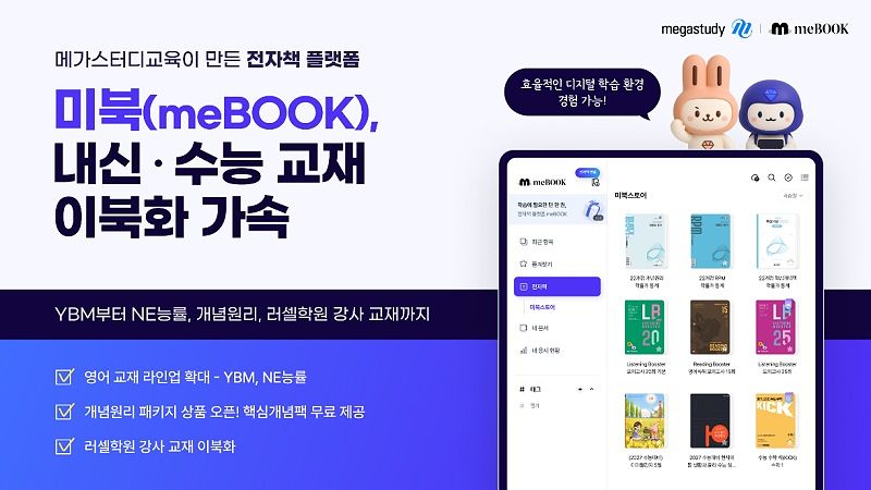 메가스터디교육이 만든 전자책 플랫폼 '미북'이 내신 및 수능 교재 E북 라인업을 확대할 전망이다. [사진 메가스터디교육]