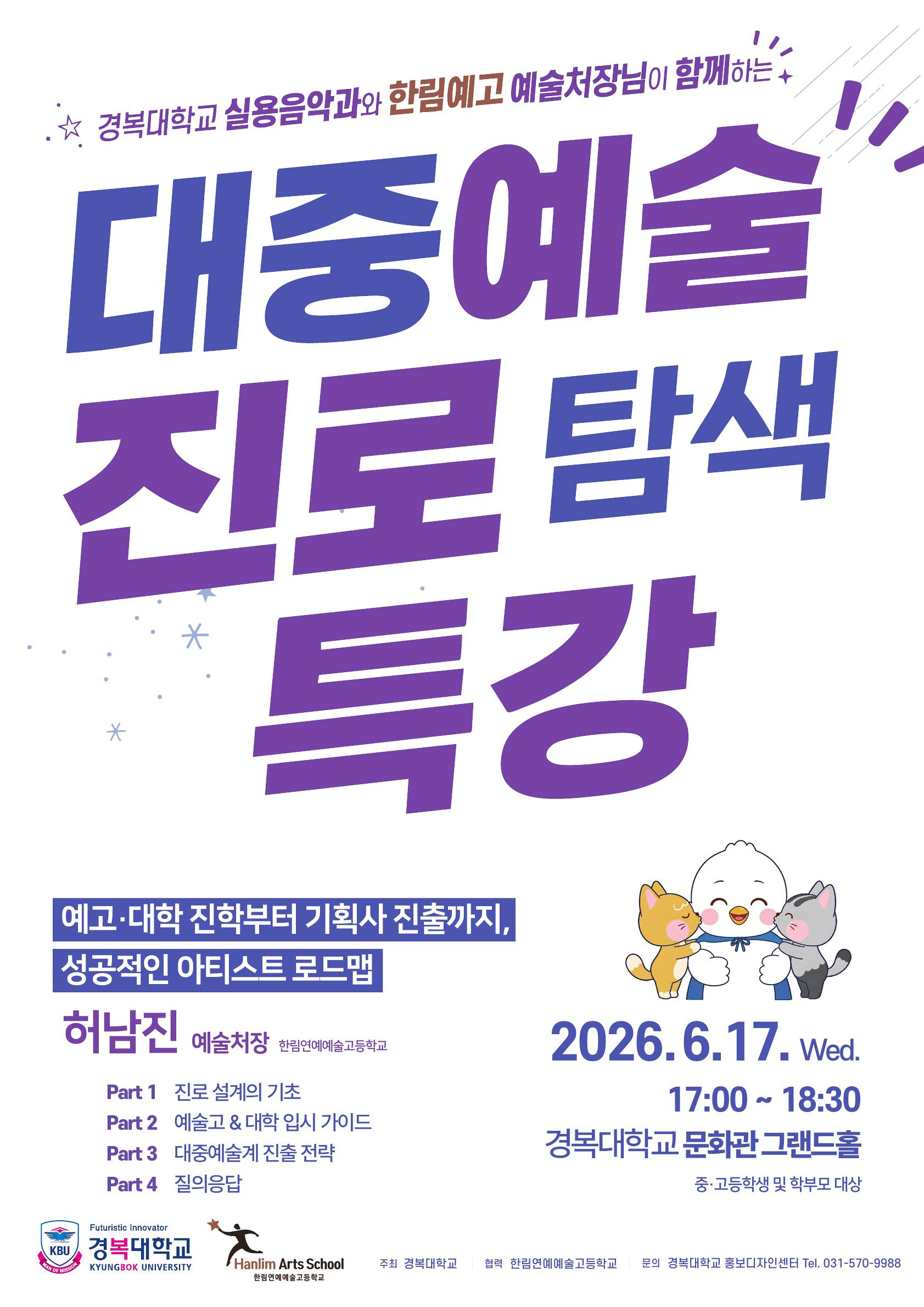 경복대 실용음악과가 한림예고 예술처장을 초청해 여는 ‘대중예술 진로 탐색 특강’ 포스터. [사진 경복대학교]