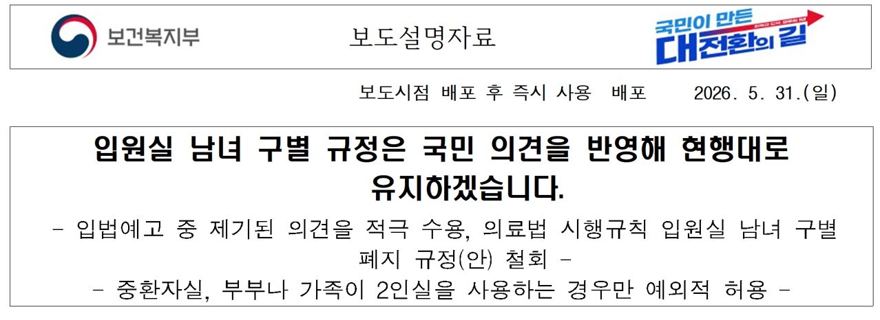보건복지부는 31일 오후 10시12분 입원실 남녀 구별 규정은 유지하겠다는 보도설명자료를 배포했다. 사진 보건복지부