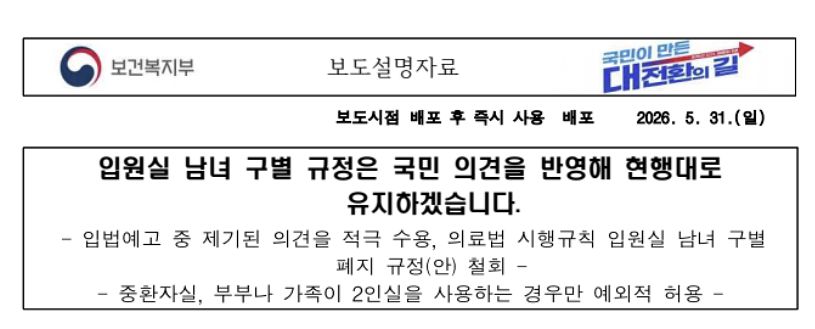 31일 오후 10시 12분 언론에 배포한 복지부의 보도설명자료. "국민 의견을 반영해 현행대로 유지하겠다"고 밝혔다. 사진 보건복지부
