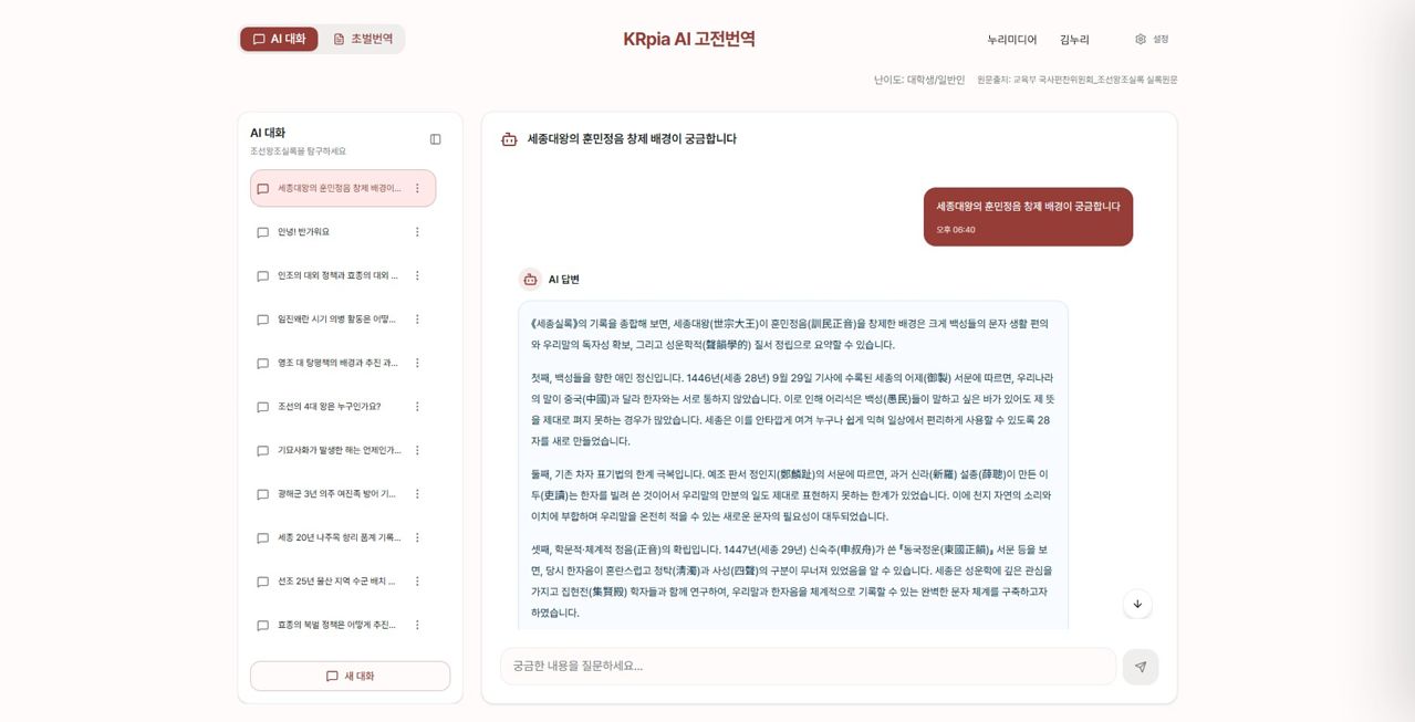 KRpia AI의 조선왕조실록 원문 기반 질의응답 서비스 화면. [사진 누리미디어]