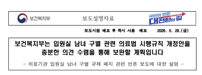 지난달 29일 오후 4시 43분 나온 복지부의 보도설명자료. 복지부는 "충분한 의견 수렴을 통해 보완하겠다"고 밝혔다. 사진 보건복지부