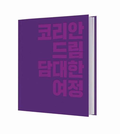  '코리안드림 담대한 여정' 책 표지. [사진 글로벌피스재단(GPF)]