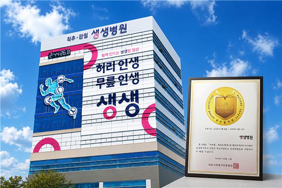 병원 전경과 보건복지부 의료기관 인증서. [사진 생생병원] 