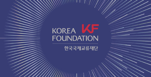 한국국제교류재단(KF) 