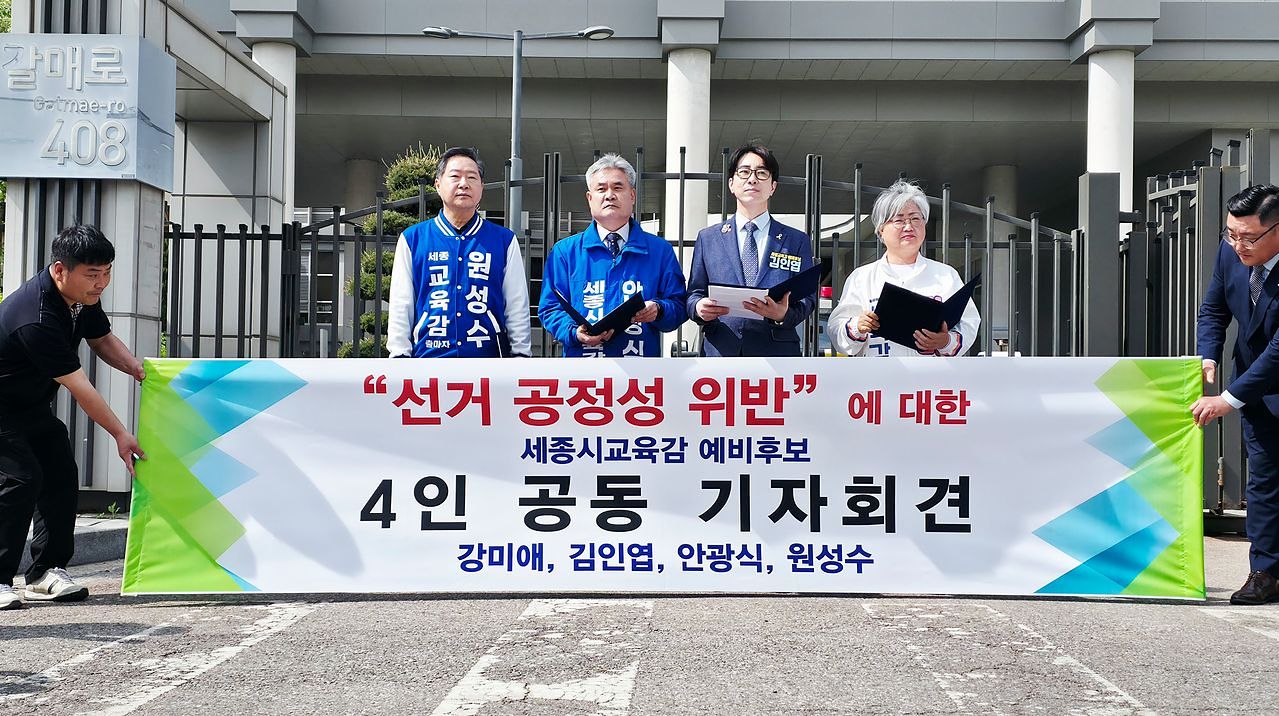 지난 4월 정부세종청사 교육부 앞에서 원성수(왼쪽부터)·안광식·김인엽·강미애 등 세종시교육감 예비후보 4명이 기자회견을 열고 최교진 교육부 장관이 특정 후보 사무실 개소식에 참석한 것은 정치 중립 위반이라고 주장하고 있다. 김성태 객원기자