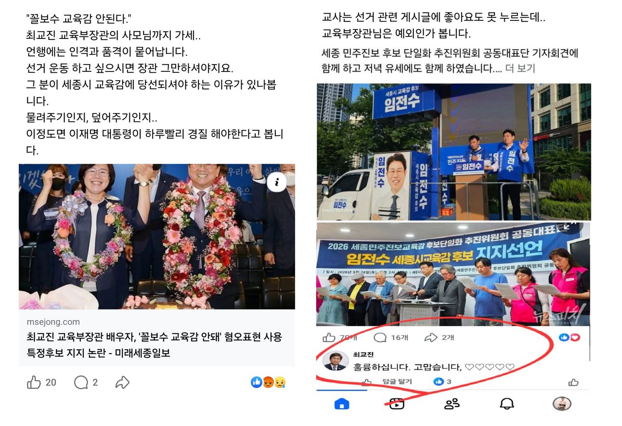 이준권 충남교총 회장이 최근 자신의 페이스북에 올린 최교진 교육부 장관과 그 부인의 선거 활동. 사진 페이스북 캡쳐 