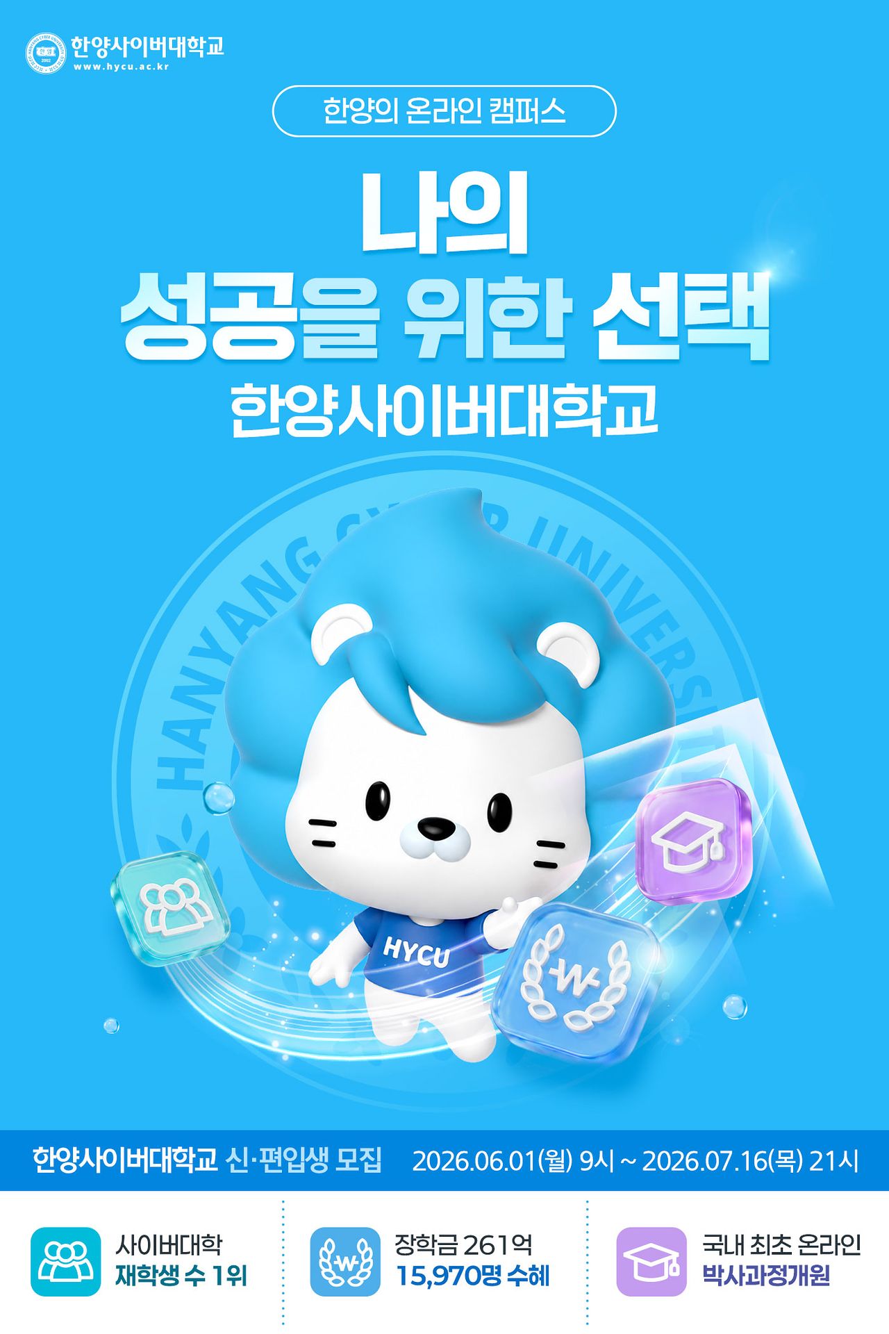 한양사이버대학교 입시모집 포스터.