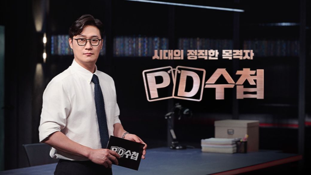 MBC 시사교양 ‘PD수첩’. 사진 홈페이지 캡처