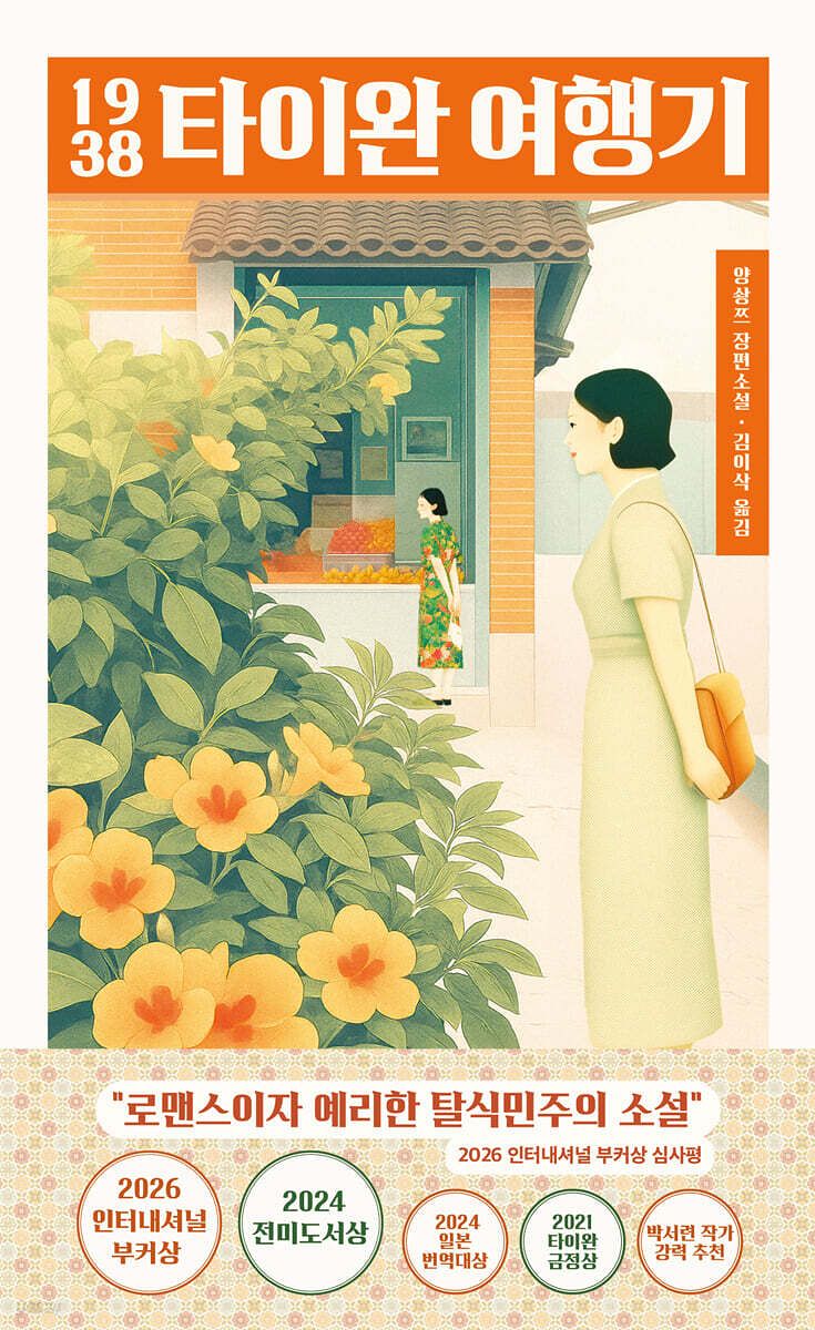 『1938 타이완 여행기』의 표지. 사진 마티스블루