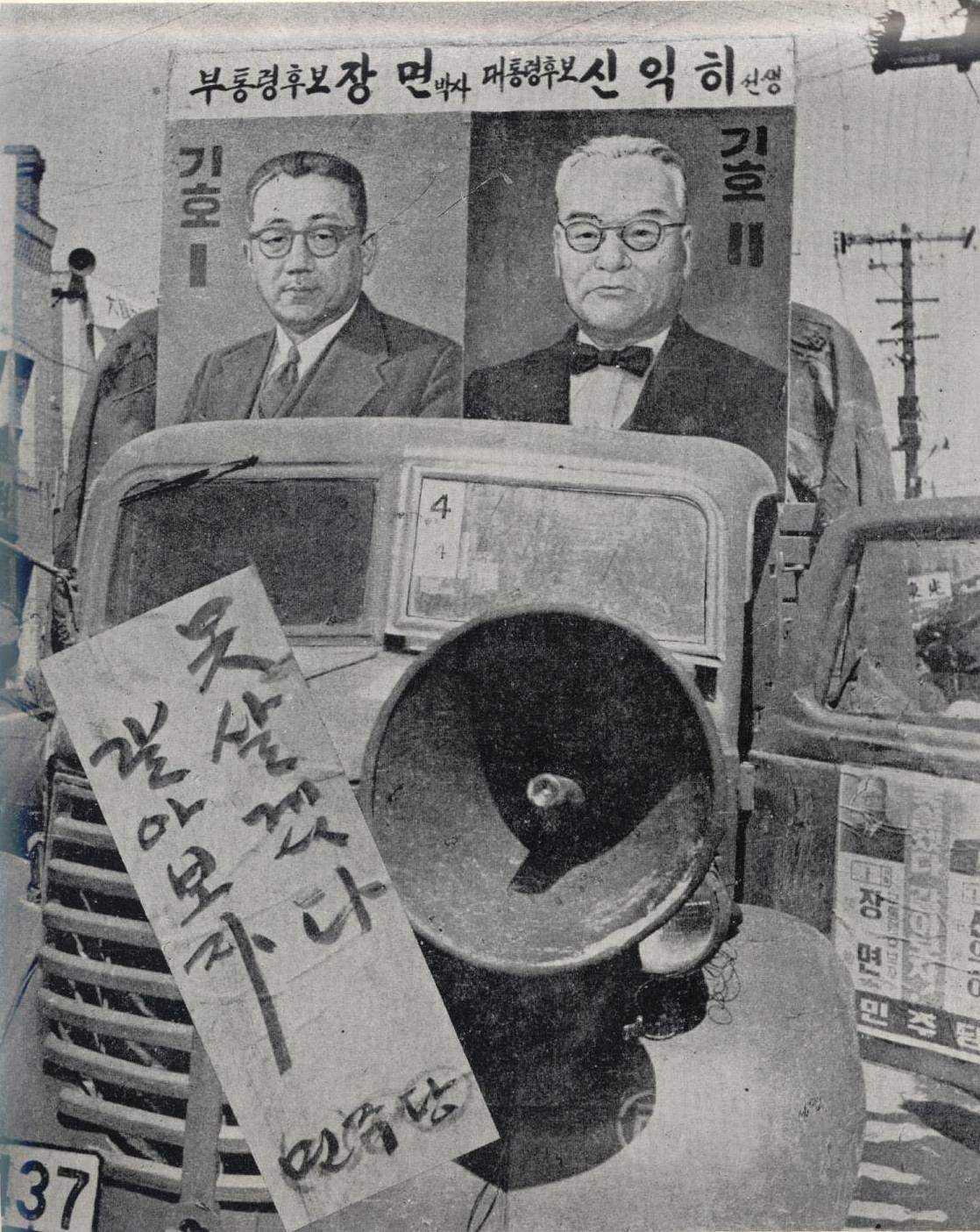 1956년 정·부통령 선거에서 민주당 후보 장면과 신익희는 “못 살겠다 갈아 보자”는 구호를 내걸고 국민의 심판을 구했다. [중앙포토]