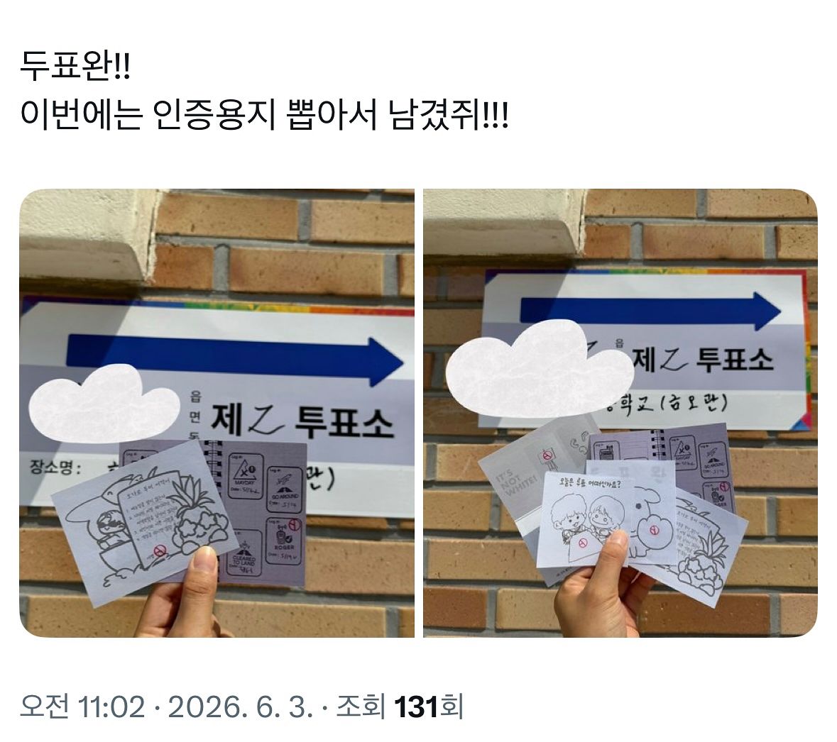 SNS에서 화제인 투표 인증용지의 모습. X 캡처