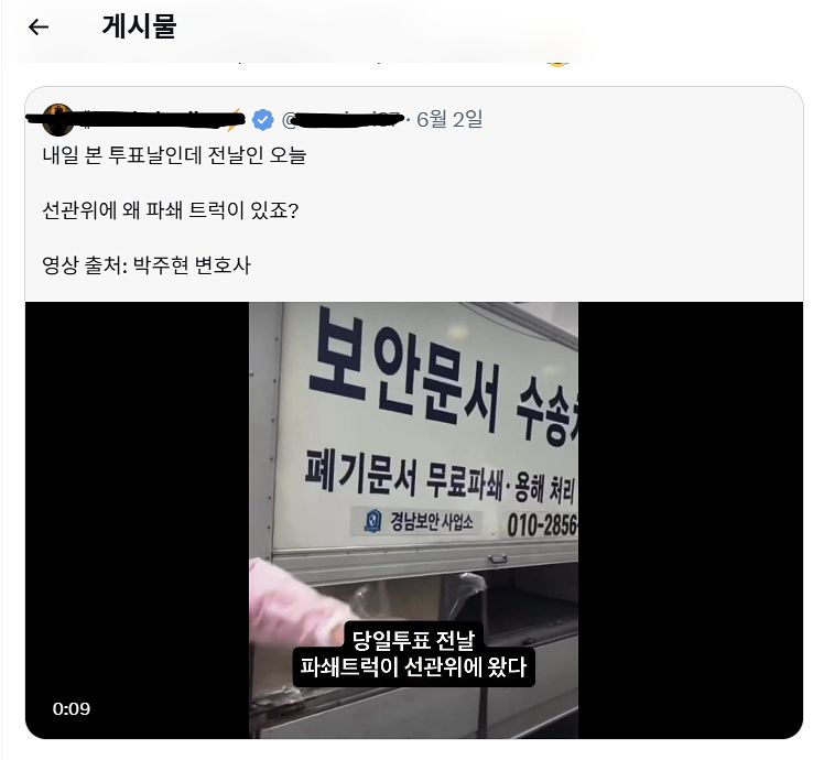 2일 SNS에 게시된 선거 관련 논란성 게시물. 사진 엑스(X) 캡처