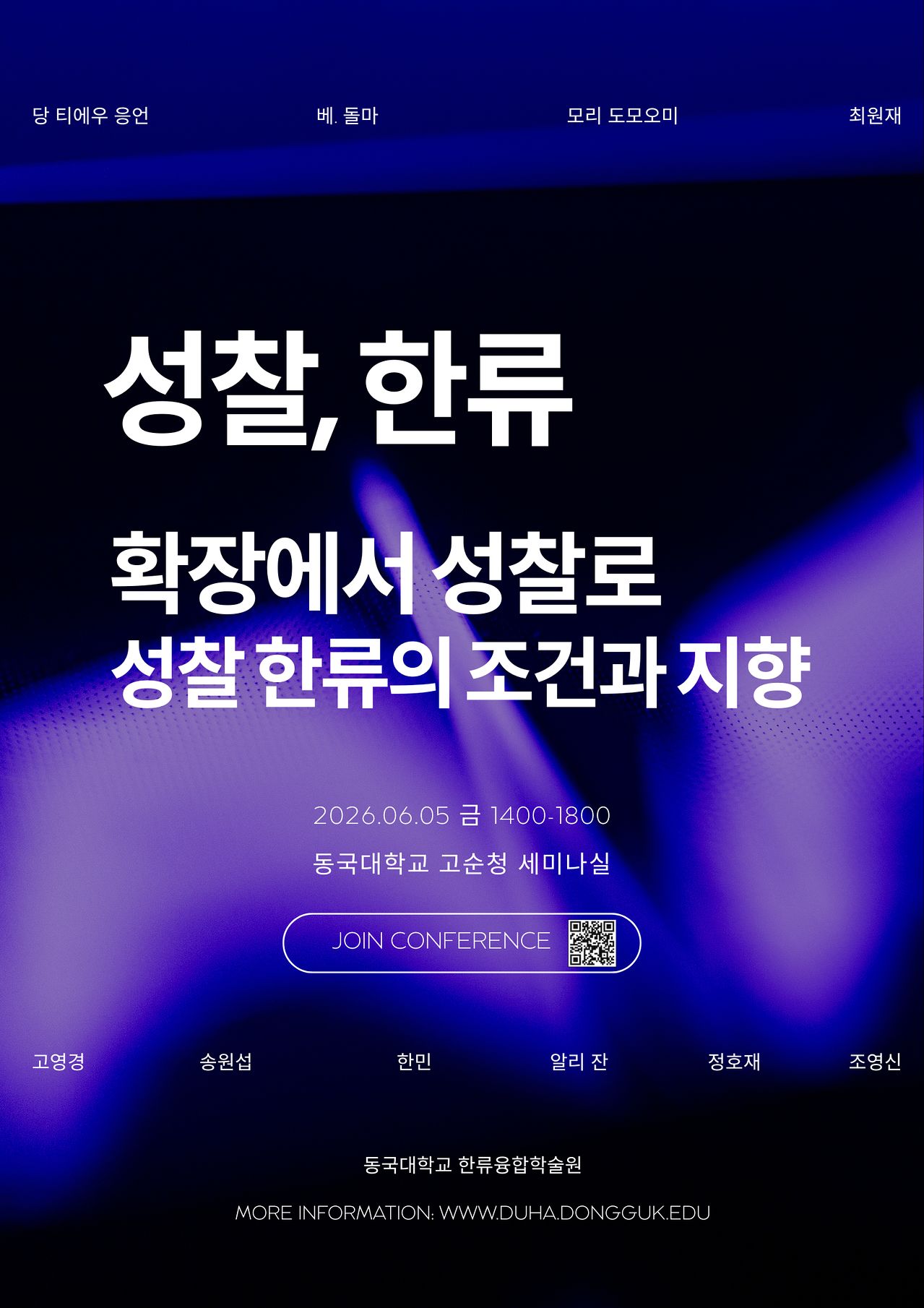 성찰, 한류 국제 컨퍼런스.