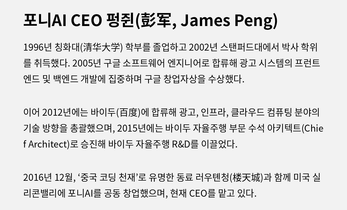 포니AI 창립자 겸 CEO 펑쥔 소개. 차이나랩