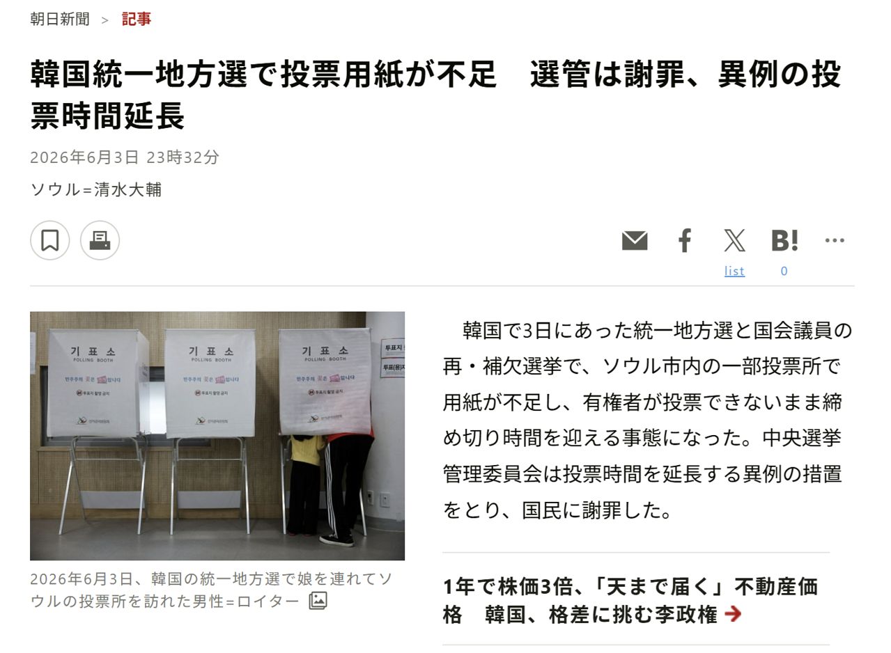 한국에서 3일 치러진 지방선거 중 서울시장 선거에서 투표용지 부족으로 투개표가 지연된 상황을 전하는 일본 언론. 아사히신문 홈페이지 캡쳐