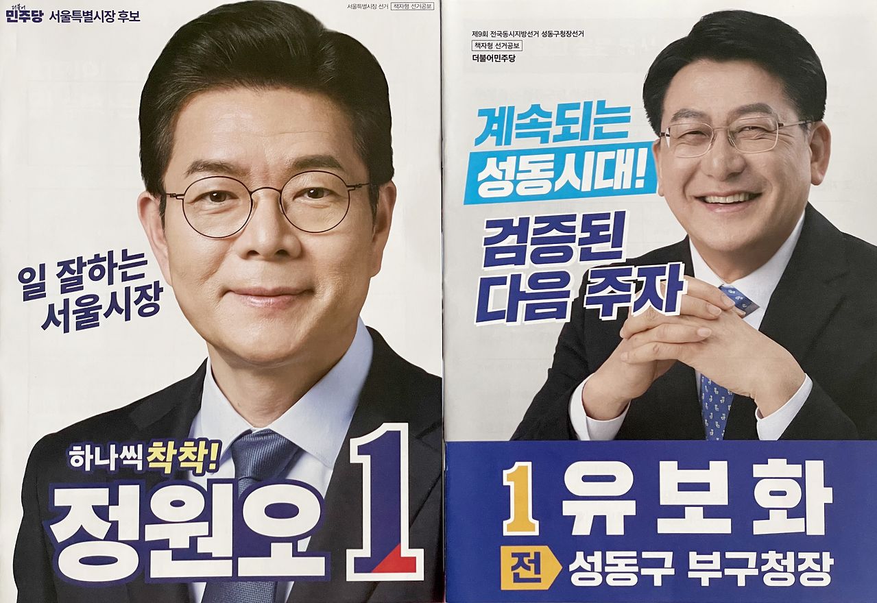 서울 성동구 책자형 선거공보물. 사진 성동구민 독자