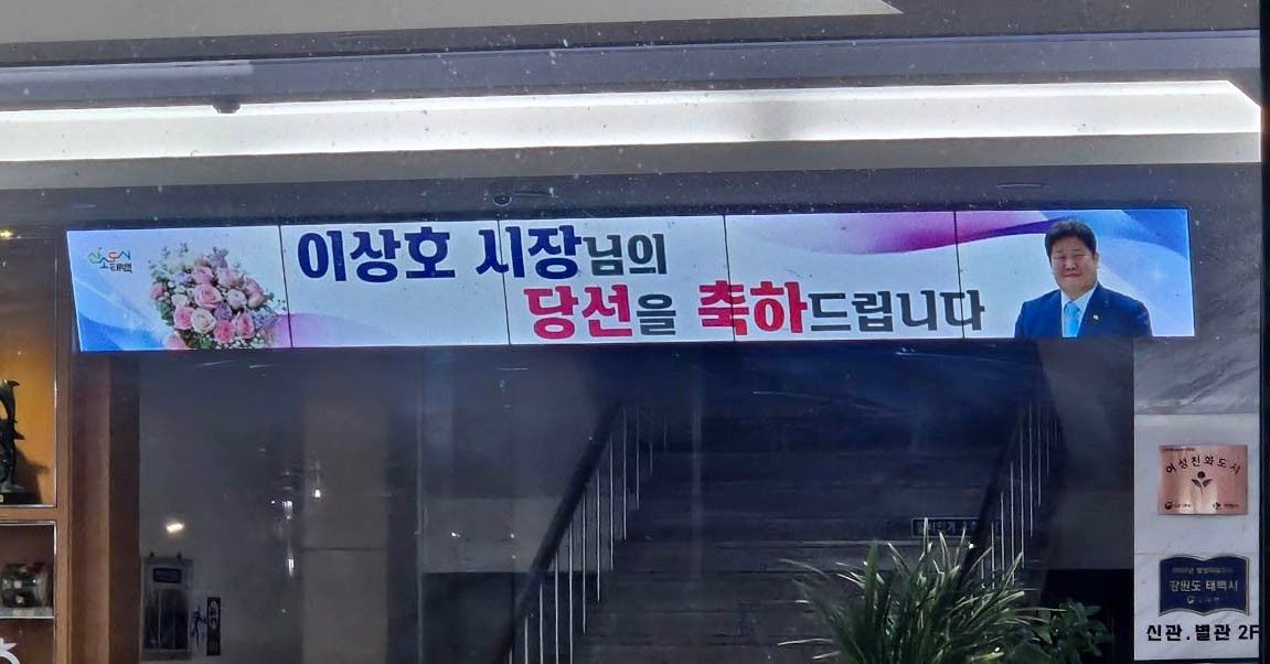 태백시청 전광판에 송출된 당선 축하 메시지. 사진 더불어민주당 김동구 태백시장 후보 측