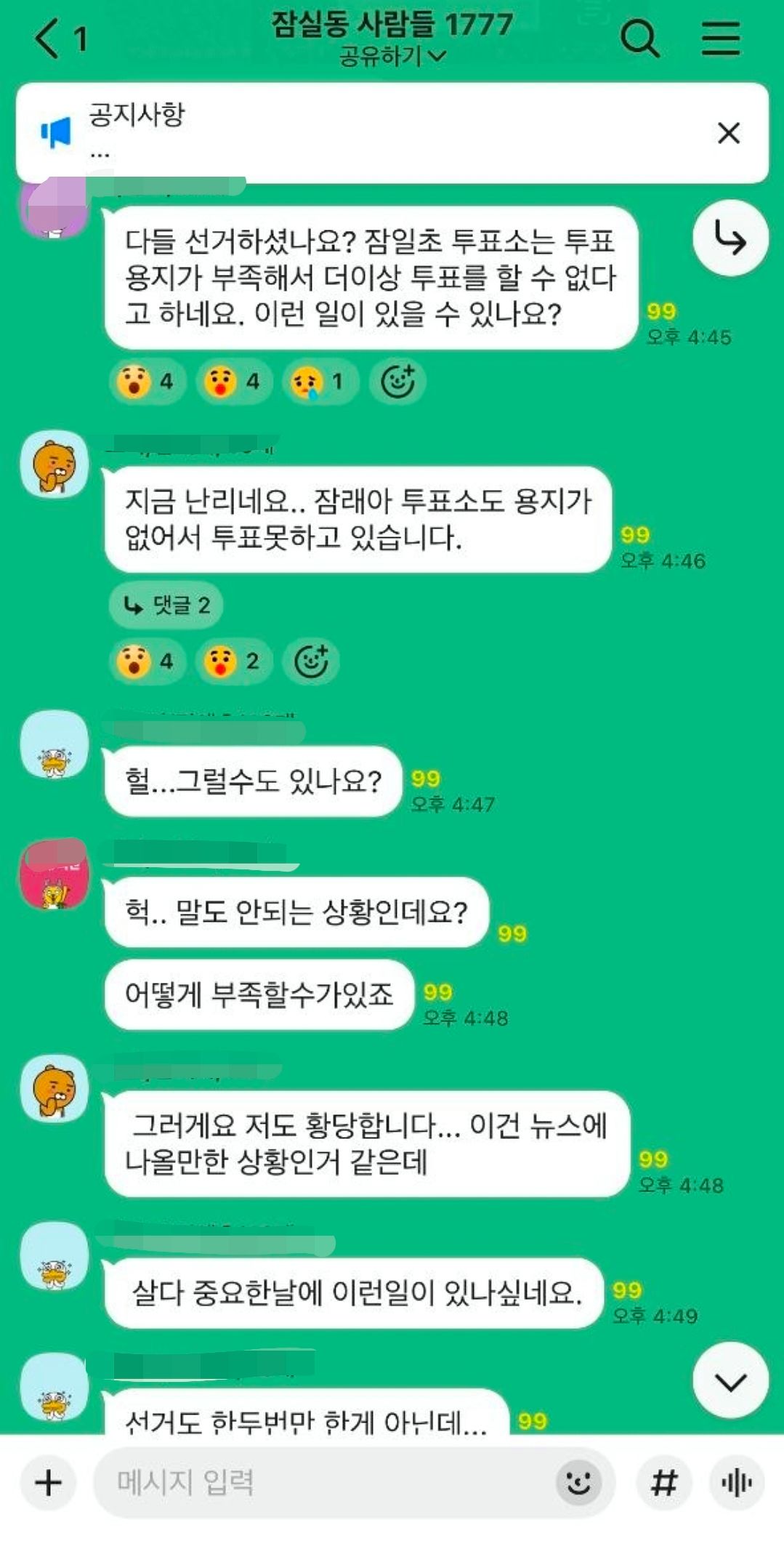 송파 지역 주민들 단톡방에서 투표 용지 사태를 두고 주민들이 대화를 나누는 모습. 커뮤니티 캡처 