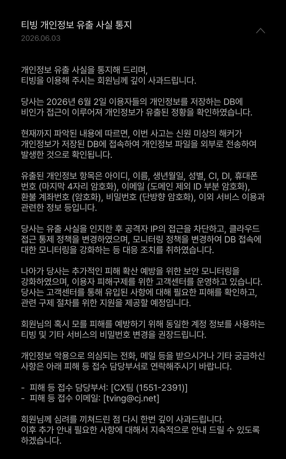 3일 오전 티빙에서 올린 개인정보 유출 사실 공지문. 사진 티빙 홈페이지 캡처