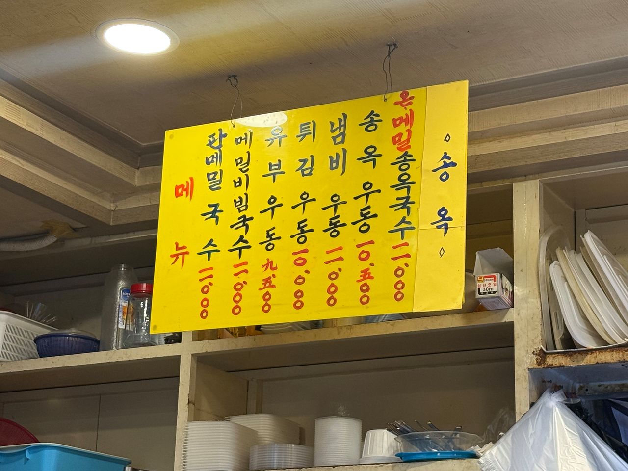 1961년부터 65년째 북창동을 지키고 있는 메밀국숫집 '송옥'의 메뉴판. 대표 메뉴인 판메밀국수가 1만1000원 등으로 기재돼 있다. 남수현 기자
