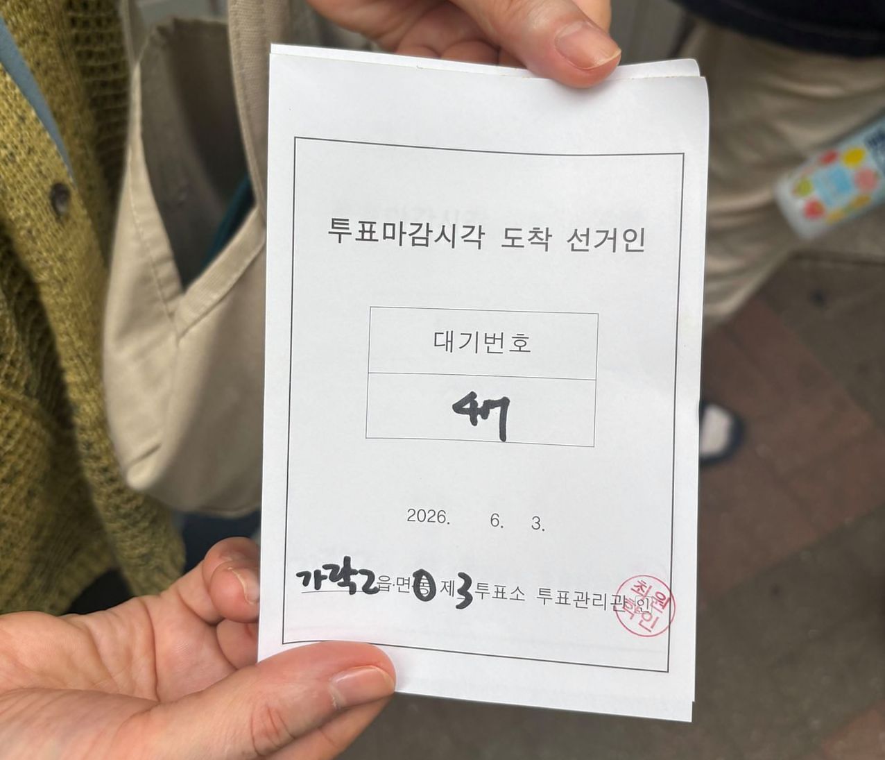 3일 오후 6시3분 서울 송파구 가락동 쌍용아파트에 마련된 투표소에 투표용지가 부족해 시민이 대기하고 있다. 김예정 기자