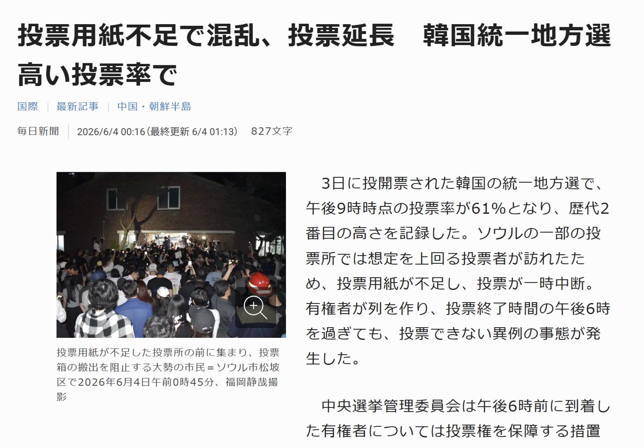한국에서 3일 치러진 지방선거 중 서울시장 선거에서 투표용지 부족으로 투개표가 지연된 상황을 전하는 일본 언론. 마이니치신문 홈페이지 캡쳐