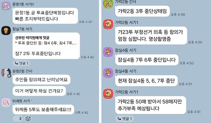 투표 용지 부족 실태를 생생히 보여주는 송파구·선관위 공무원들이 개설한 단톡방. [사진 전공노]