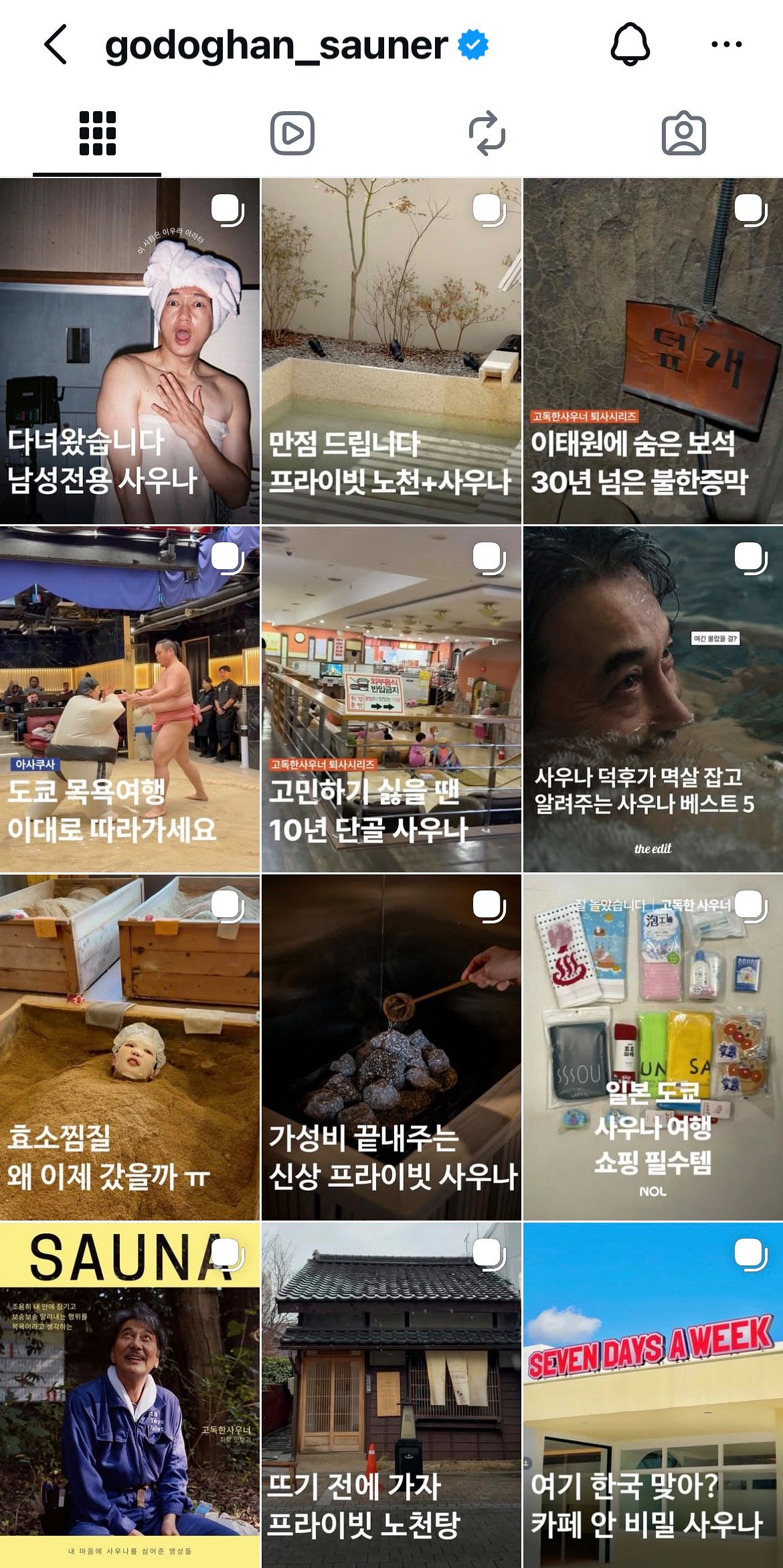 직접 가 본 사우나 경험을 풀어내 호응을 얻고 있는 '고독한 사우너' 계정. 사진 인스타그램 캡처 