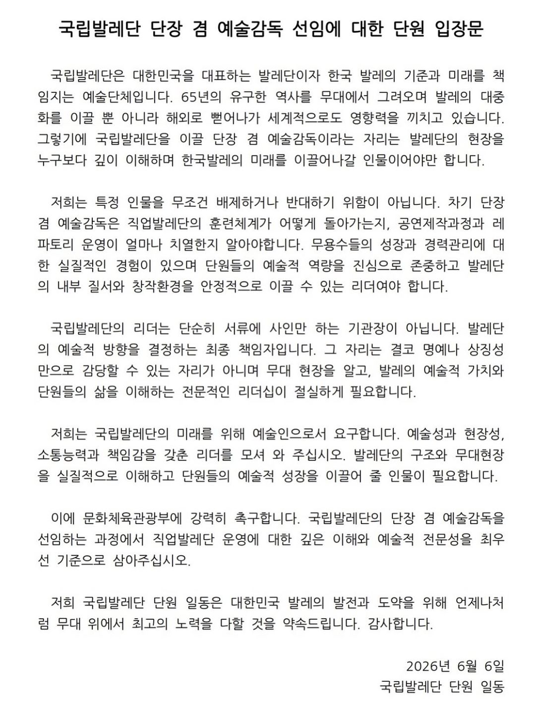 국립발레단 단원들이 작성한 입장문. 사진 단원 SNS 캡처