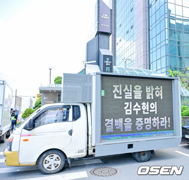 [OSEN=박준형 기자]  7일 오후 서울 삼성동 스페이스쉐어에서 가세연 김수현 관련 폭로 기자회견이 진행됐다.배우 김수현이 미성년자였던 故 김새론과 교제했다는 의혹을 제기하며 여러 폭로를 이어온 가로세로연구소(약칭 가세연) 측이 김수현의 중범죄를 폭로하겠다며 기자회견을 마련했다. 이에 김수현 측은 고인이 미성년자였을 당시 교제한 적이 없다고 부인하면서 김새론 유족과 가세연을 상대로 120억 원대의 손해배상 소송을 제기한 상태다. 중국 팬들이 보낸 김수현 응원 트럭이 기자회견장 근처에 세워져 있다. /   2025.05.07 / soul1014@osen.co.kr