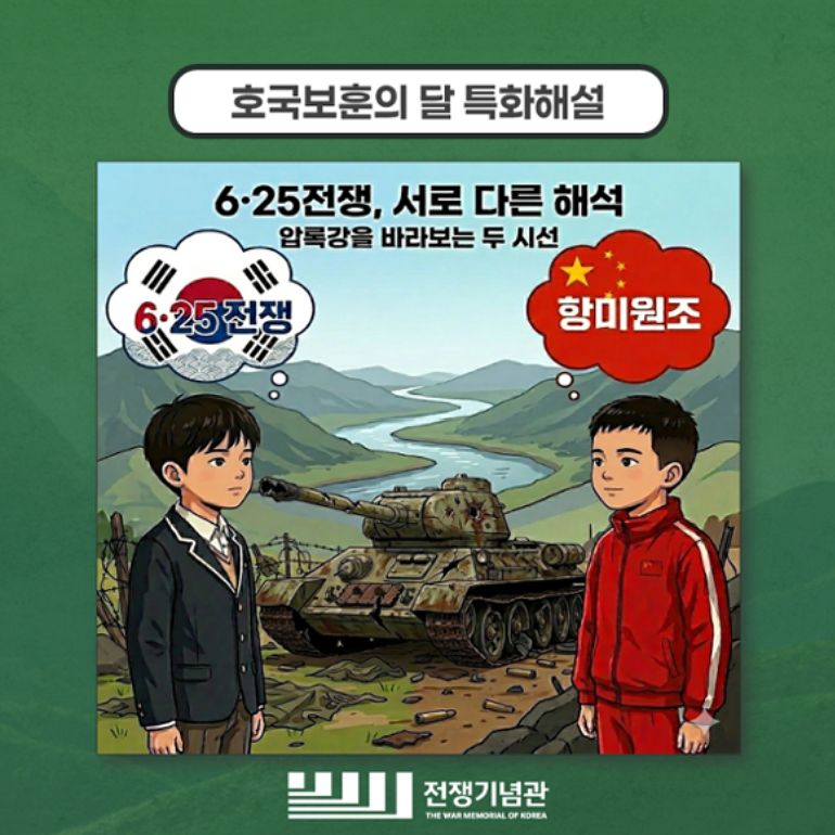 전쟁기념사업회는 이번 달 13일과 25일 호국보훈의달을 기념해 6·25 전쟁, 서로 다른 해석이라는 주제로 특화해설을 한다. 공지에 포함된 포스터에는 탱크를 사이에 두고 각기 한국과 중국 국적으로 보이는 두 소년이 서 있는 모습이 담겼다. 한국인 추정 소년의 말풍선에는 6·25전쟁이 새겨진 태극기, 중국인 추정 소년의 말풍선에는 항미원조라고 적힌 중국 오성홍기가 그려져 있다.사진 전쟁기념사업회 홈페이지 캡처