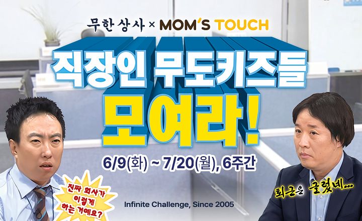 맘스터치가 무한도전 인기 에피소드 ‘무한상사’와 협업한 한정판 버거 세트와 굿즈를 선보였다. 사진 맘스터치 