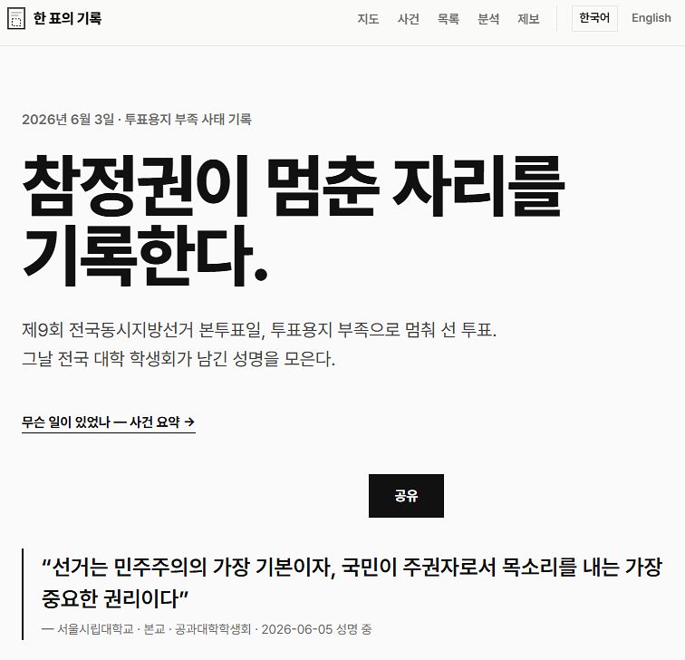 6·3 지방선거 투표용지 부족 사태와 관련해 전국 대학들의 성명 및 시국선언문을 기록한 사이트. 사진 '한 표의 기록' 캡처