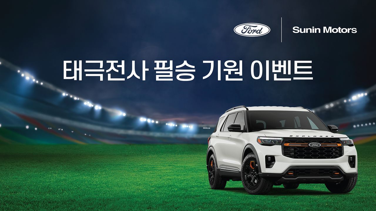 포드·링컨을 수입·판매하는 에프엘오토코리아 공식 딜러사 선인자동차는 대한민국 국가 대표팀을 응원하며 경기 결과에 따른 경품 이벤트를 연다. 사진 선인자동차