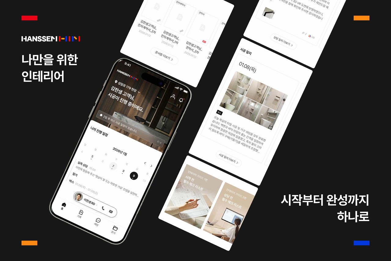 한샘이 인테리어 공사 고객 전용 플랫폼 ‘인테리어 플래너’를 출시했다. [사진 한샘]