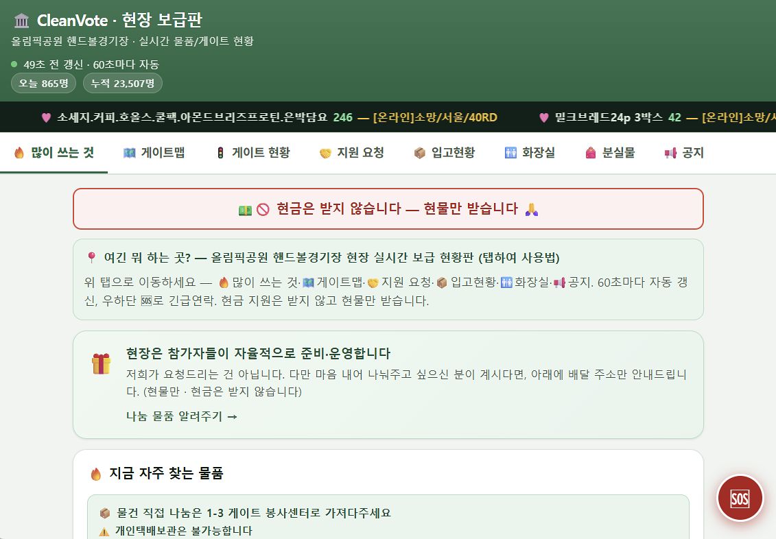 서울 송파구 올림픽공원 핸드볼경기장에서 진행 중인 시위 참가자들을 위한 물품 조달 현황을 안내하는 '현황 보급판' 사이트. 사진 'CleanVote' 사이트 캡처