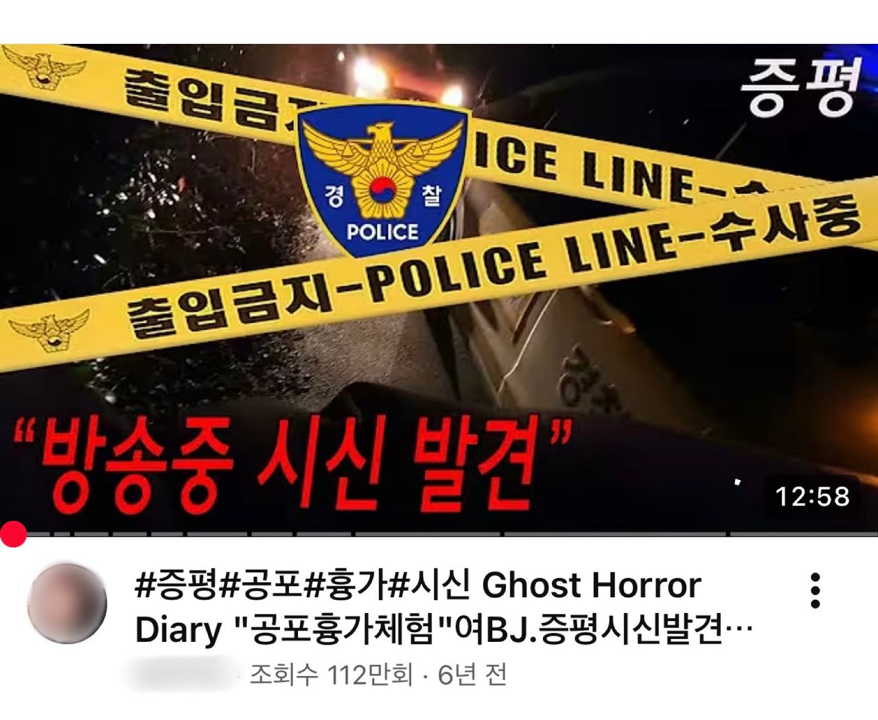 한 유튜버가 자극적인 제목과 썸네일을 통해 흉가(폐가) 콘텐트를 올린 모습. 유튜브 캡처
