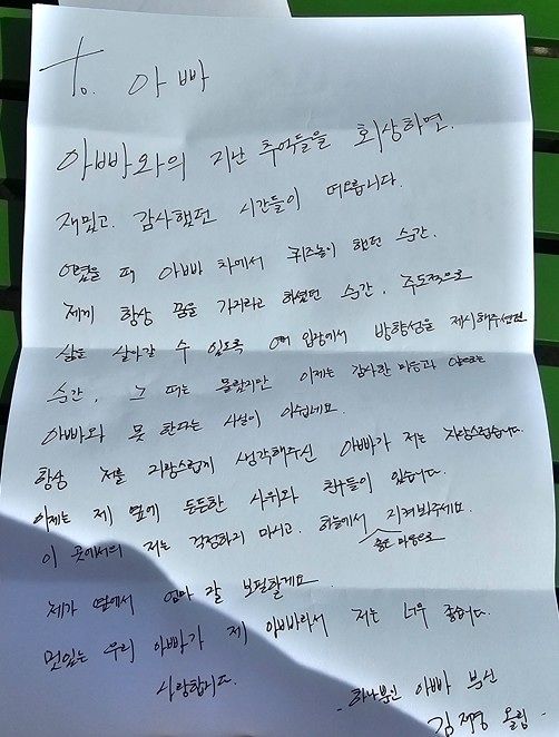 딸 재경씨가 아버지께 쓴 편지. 사진 한국장기조직기증원 