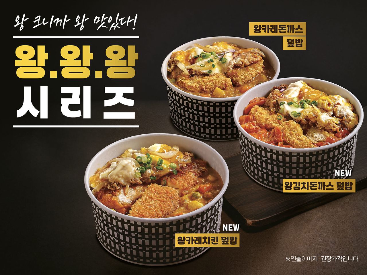 한솥도시락이 ‘왕김치돈까스 덮밥’과 ‘왕카레치킨 덮밥’ 등 ‘왕’ 시리즈 신메뉴 2종을 선보였다. 사진 한솥도시락