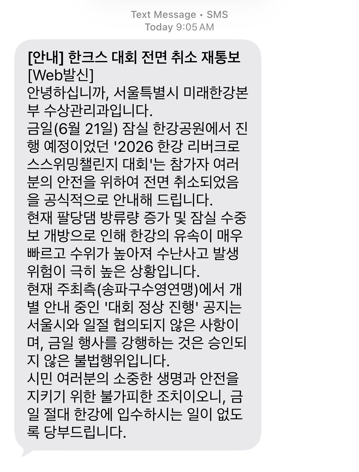21일 오전 9시5분 서울시 미래한강본부가 2026 한강 리버 크로스 스위밍 챌린지 대회 참가자들에게 보낸 대회 취소 문자. 독자 제공