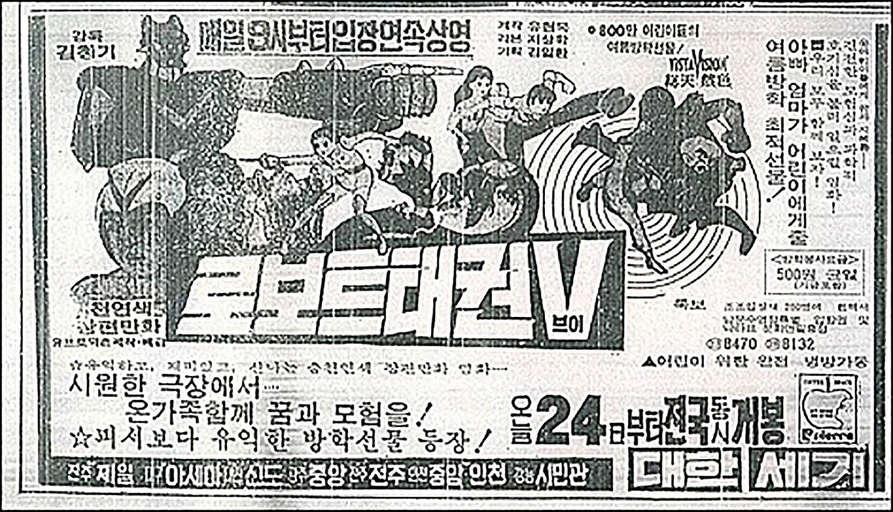 50년 전인 1976년 7월 개봉 당시 '로보트 태권V' 상영을 홍보한 신문 광고. [중앙포토] 