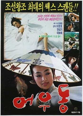 영화 '어우동'은 사전 검열 시기 심의 기준의 편파성을 보여주는 사례다. 심의를 통과해 개봉했지만, 뒤늦게 당국이 주제 의식을 문제삼으면서 개봉 중이던 필름을 압수해 일부 장면을 삭제하기도 했다. 사진 태흥영화